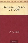 Okami to nanahiki no kodomo yagi - くすやま まさお, Wilhelm Grimm