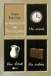 Τα πορτοκάλια του Μονταλμπάνο - Andrea Camilleri, Φωτεινή Ζερβού