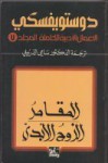 المقامر - الزوج الأبدي - Fyodor Dostoyevsky, سامي الدروبي, فيودور دوستويفسكي