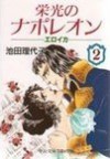 栄光のナポレオン―エロイカ (2) - Riyoko Ikeda