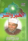 الخير والشر - محمد متولي الشعراوي