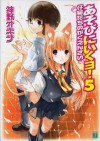 あそびにいくヨ！5 仔猫たちのがくえんさい (MF文庫J) (Japanese Edition) - 神野 オキナ, 放電映像