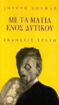 Με τα μάτια ενός δυτικού - Γιώργος - Ίκαρος Μπαμπασάκης, Joseph Conrad