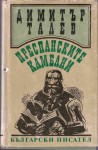 Преспанските камбани - Димитър Талев