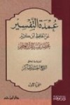 عمدة التفسير عن الحافظ ابن كثير #1 - أحمد محمد شاكر