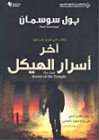 آخر أسرار الهيكل - Paul Sussman