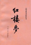 A Dream Of Red Mansions (Chinese Edition: 2 Volumes) - Cao Xueqin