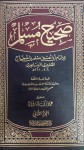 صحيح مسلم (المجلد #2) - مسلم بن الحجاج, عماد زكي البارودي