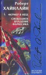 Фермер в небе / Свободное владение Фарнхэма - Robert A. Heinlein, Роберт Хайнлайн, Galina Usov, Paul Kirakozov