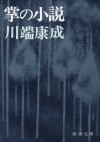 掌の小説 (文庫) - Yasunari Kawabata, 川端 康成