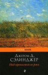 The Catcher in the Rye - J.D. Salinger, Рита Райт-Ковалева