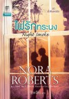ไฟรักทระนง / Night Smoke (ค่ำคืนแห่งรัก, #4) - นอร่า โรเบิร์ตส์, ปิยะฉัตร, Nora Roberts