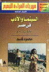 السينما والأدب فى مصر - محمود قاسم