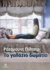 Το γαλάζιο δωμάτιο - Rosamunde Pilcher, Ρένα Χατχούτ