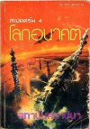 สเปคตรัม 4 โลกอนาคต สถาบันสถาปนา (Foundation) - Isaac Asimov, บรรยงก์, สมเกียรติ์ เจิ่งประภากร