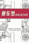 Racecar (Chinese Edition): Searching for the Limit in Formula Sae - Matt Brown, Shengyu Lou, Jingchao Huang