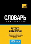 Russko-Kitajskij Tematicheskij Slovar' - 3000 Slov - Chinese Vocabulary for Russian Speakers - Andrey Taranov