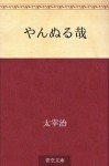 Yannurukana (Japanese Edition) - Osamu Dazai