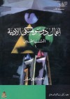 أعمال دوستويفسكي الأدبية: الشياطين 1 - Fyodor Dostoyevsky, سامي الدروبي, فيودور دوستويفسكي