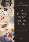 Ο Ρίπλεϋ κάτω απ το χώμα - Patricia Highsmith, Ανδρέας Αποστολίδης