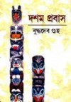 দশম প্রবাস - Buddhadeb Guha