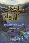 حادي الأرواح إلى بلاد الأفراح - ابن قيم الجوزية