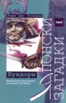 Японски загадки: Бундори (Японски загадки #2) - Laura Joh Rowland