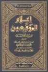 الجزء السادس من إعلام الموقعين عن رب العالمين (إعلام الموقعين عن رب العالمين #6) - ابن قيم الجوزية