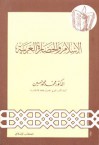 الإسلام والحضارة العربية - محمد محمد حسين