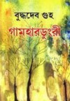 গামহারডুংরী - Buddhadeb Guha