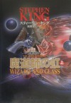 魔道師の虹〈上〉(暗黒の塔 4) - スティーヴン キング, 風間 賢二, Stephen King