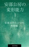 Abe Kobo no henkeinouryoku 1: abe bungakuno mittuno zahyoujiku (Japanese Edition) - Iwata Eiya