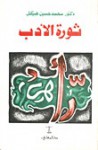 ثورة الأدب - محمد حسين هيكل