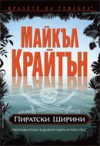 Пиратски ширини - Michael Crichton, Майкъл Крайтън