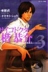 サイコドクター楷恭介 3 - 亜樹直, オキモト・シュウ