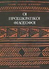 Οι προσωκρατικοί φολόσοφοι - G.S. Kirk, Raven E. John, Schoffield Malcom, Δημοσθένης Κούρτοβικ