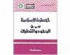 الصحوة الإسلامية بين الجحود والتطرف - Yusuf al-Qaradawi