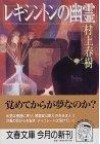 レキシントンの幽霊 - Haruki Murakami