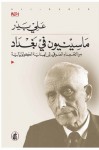 ماسينيون في بغداد: من الإهتداء الصوفي إلى الهداية الكولونيالية - علي بدر