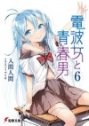 電波女と青春男(6) (電撃文庫) (Japanese Edition) - 入間 人間, ブリキ