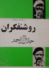 در خدمت و خیانت روشنفکران - جلال آل‌احمد