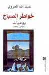 خواطر الصباح : يوميات 1967 - 1973 - عبد الله العروي