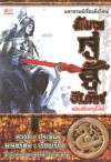 มังกรคู่สู้สิบทิศ (เล่ม 1) - หวงอี้ (Wong Yi), น.นพรัตน์