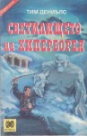 Светилището на Хиперборея - Тим Дениълс, Колин Уолъмбъри