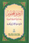 الرحيق المختوم - Safiur-Rahman Mubarakpuri