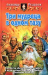 Три мудреца в одном тазу - Alexander Rudazov, Александр Рудазов