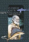 Ο Γέρος και η Θάλασσα - Ernest Hemingway, Μανώλης Κορνήλιος