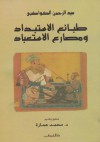 طبائع الاستبداد ومصارع الاستعباد - عبد الرحمن الكواكبي, تقديم وتحقيق