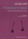 Το Είναι και το Μηδέν - Jean-Paul Sartre, Κωστής Παπαγιώργης