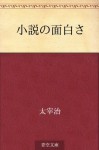 Shosetsu no omoshirosa (Japanese Edition) - Osamu Dazai